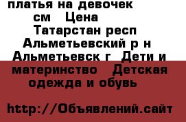 платья на девочек 140-150 см › Цена ­ 1 200 - Татарстан респ., Альметьевский р-н, Альметьевск г. Дети и материнство » Детская одежда и обувь   